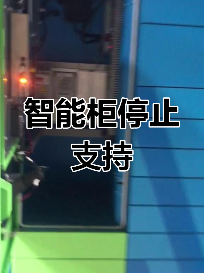 从1月起,菜鸟驿站智能柜不再提供技术支持!