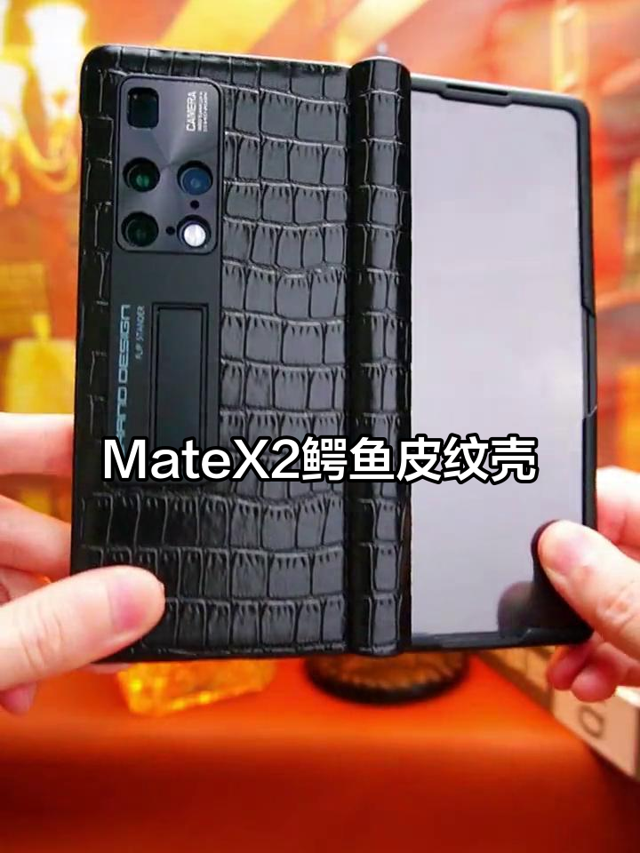 华为MateX2典藏版鳄鱼皮纹手机壳,奢华大气又独特