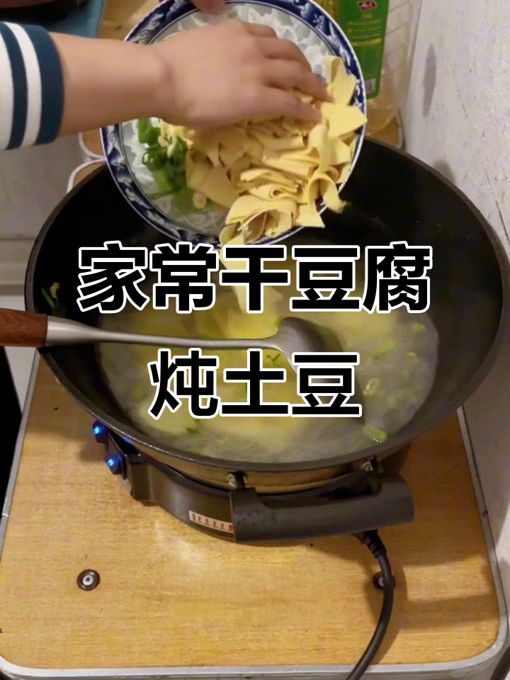 干豆腐炖土豆,家常下饭必备