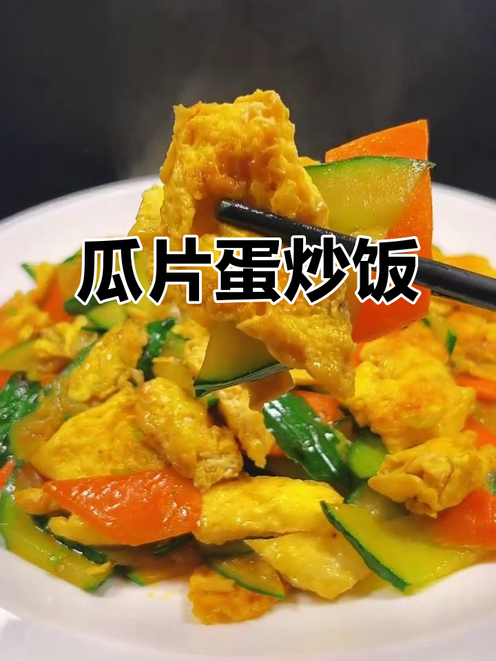 黄瓜片炒鸡蛋,简单又美味!