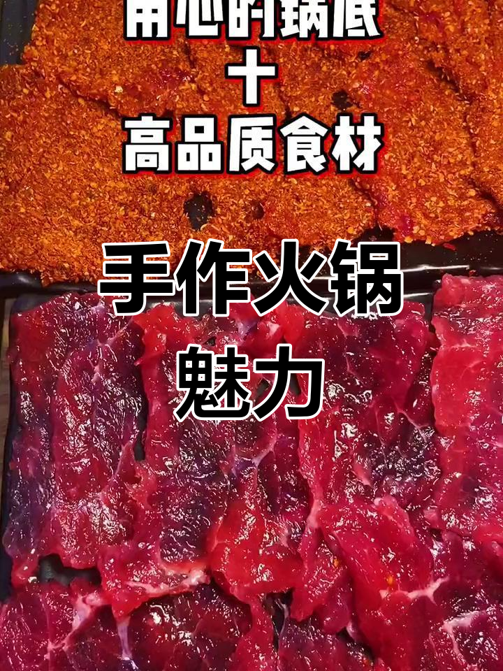 手工锅底,味道独特,绝对让你一试成主!