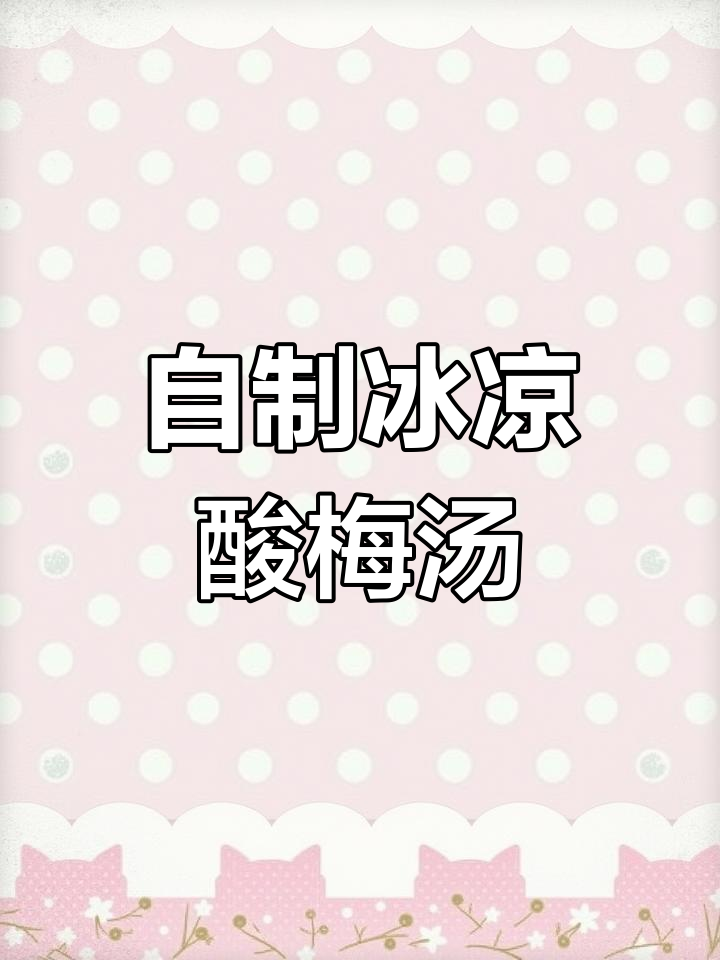 轻松在家自制冰镇酸梅汤,桂花香气扑鼻