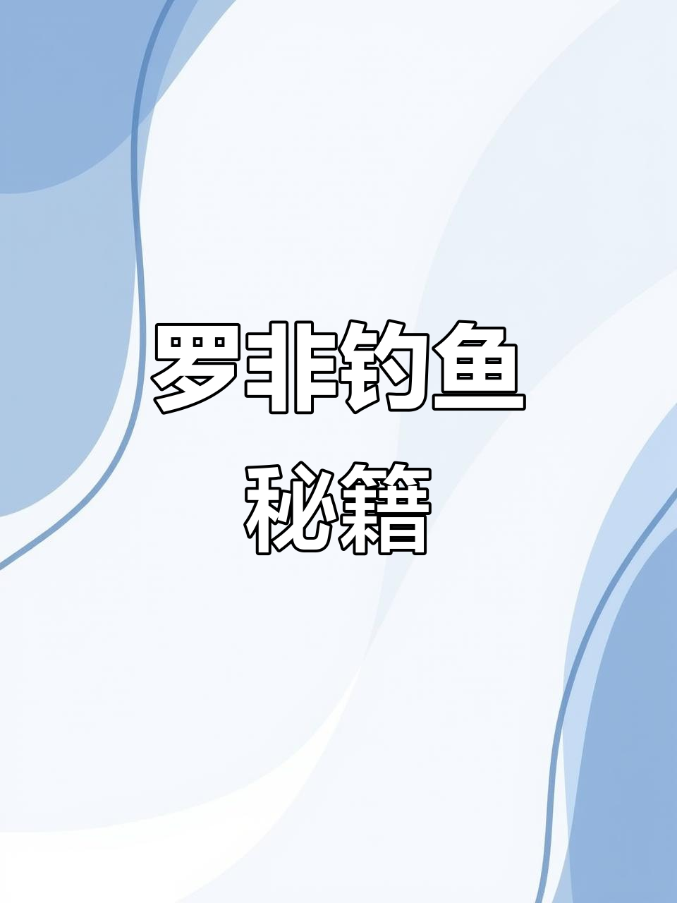 掌握冷冻饵技巧,轻松钓罗非!