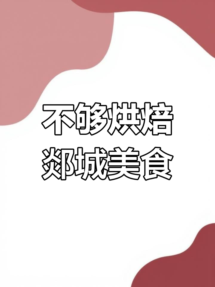 郯城不够烘焙,带你尝遍本地美味甜品与小吃