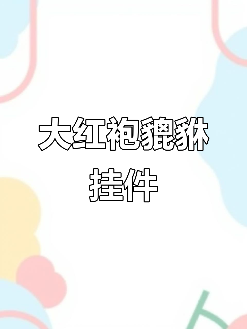 桂林鸡血玉大红袍貔貅挂件,传承与收藏的完美结合