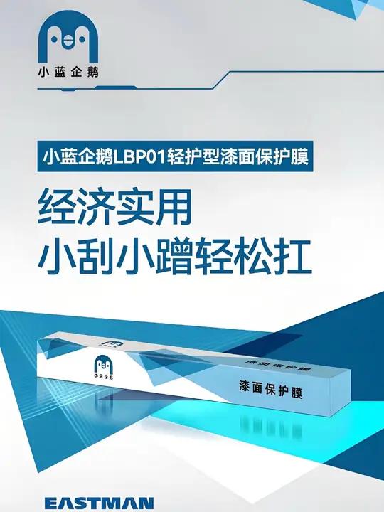 小蓝企鹅隐形车衣，年青一代新选择！