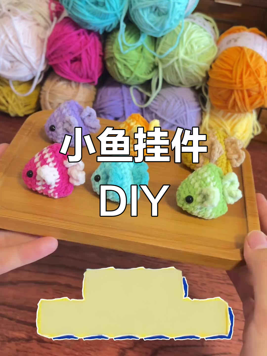 只需五分钟,轻松制作海洋风格小鱼挂件!