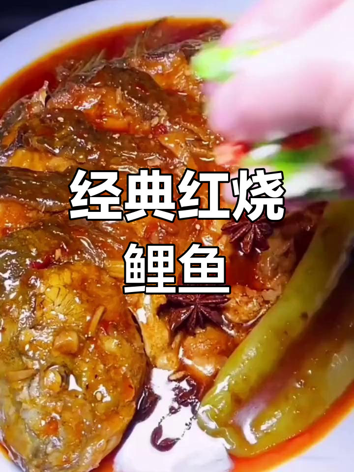 红烧鲤鱼的家常做法,年夜饭必备