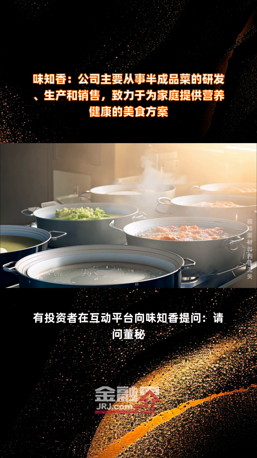 味知香:公司主要从事半成品菜的研发、生产和销售,致力于为家庭提供营养健康的美食方案|快报