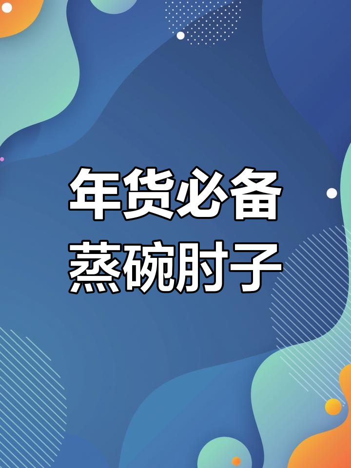 传统蒸碗肘子,肥而不腻的年味