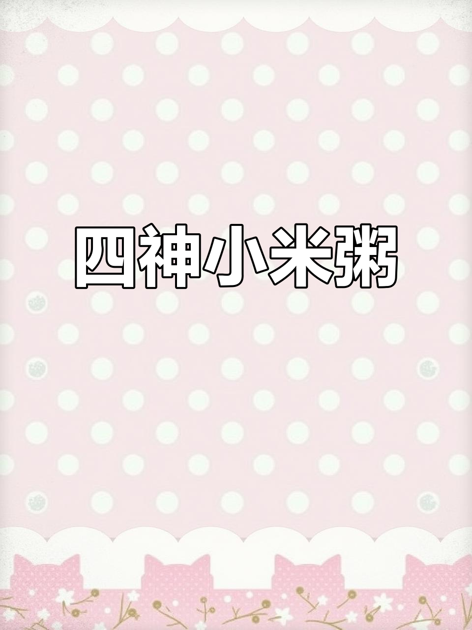 三伏天必备!小米粥搭配四神汤,健脾养胃又美味