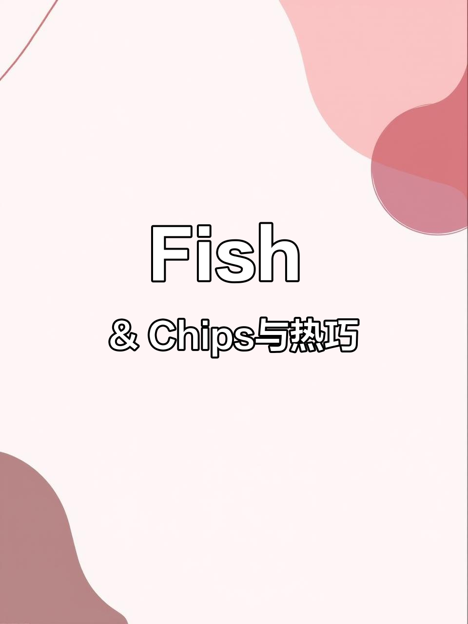 鱼和薯条的完美搭配,热巧克力来袭