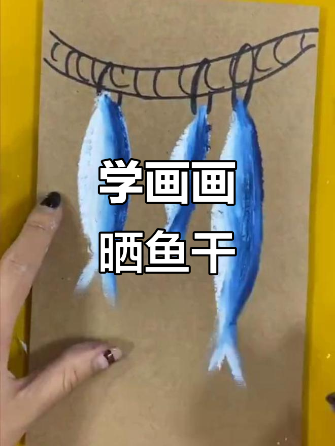 创意儿童画:晒鱼干,画出你的想象力!