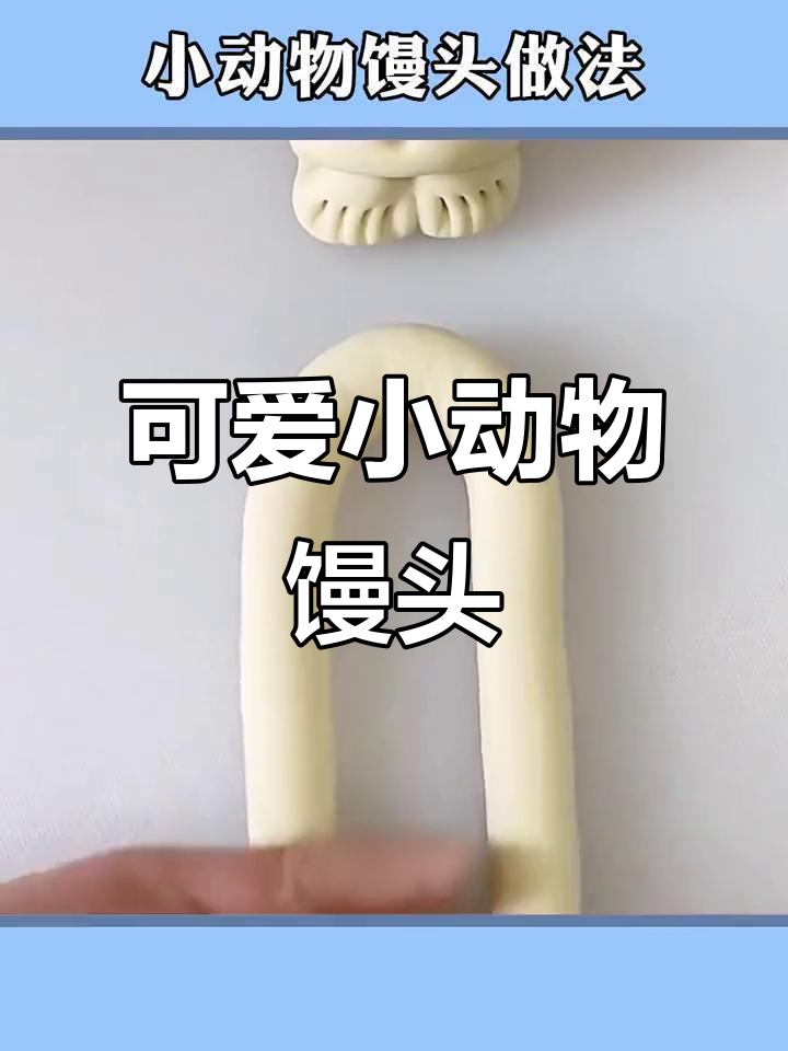 小动物馒头花样做法，简单又有趣