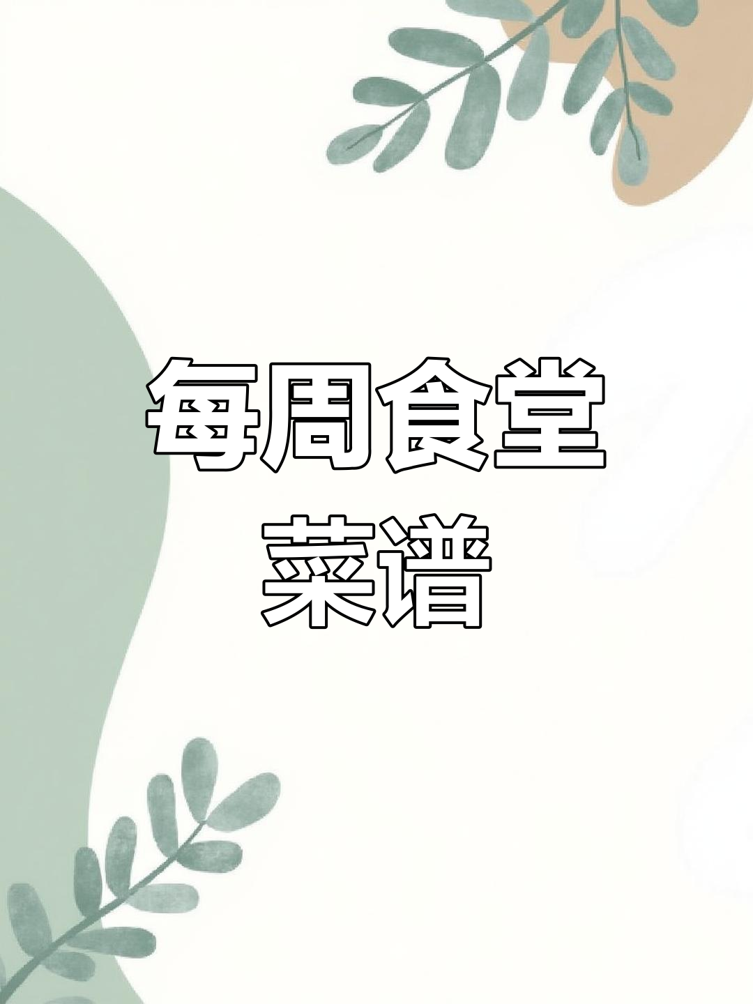 一周员工餐食谱大揭秘,简单又美味!