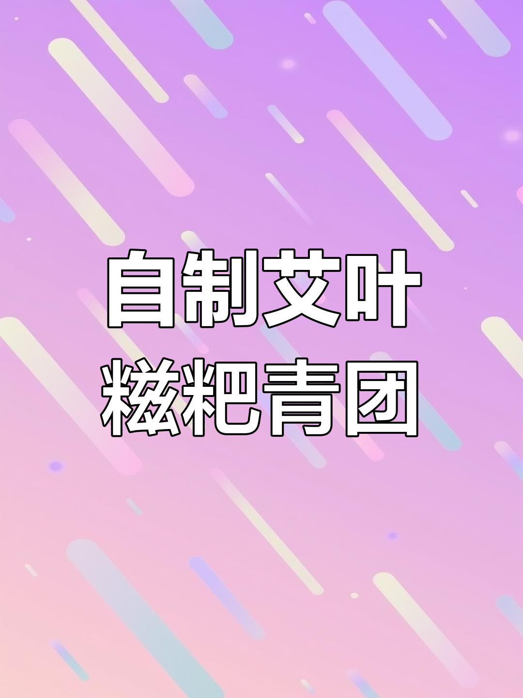 艾草青团制作全攻略，教你如何做出香气扑鼻的糯米糕点