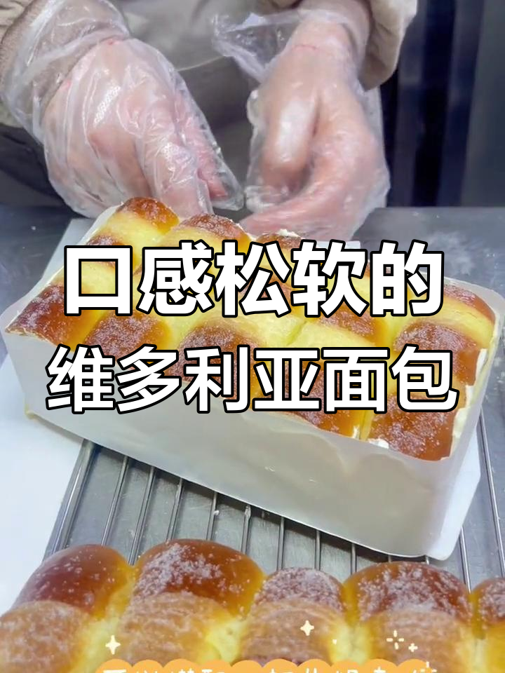 维多利亚奶油面包,松软奶香早餐首选