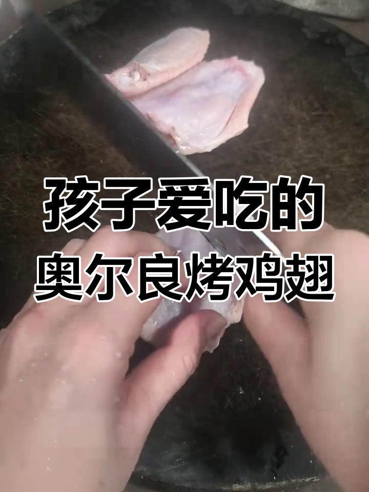 奥尔良烤鸡翅,孩子最爱吃的美味做法