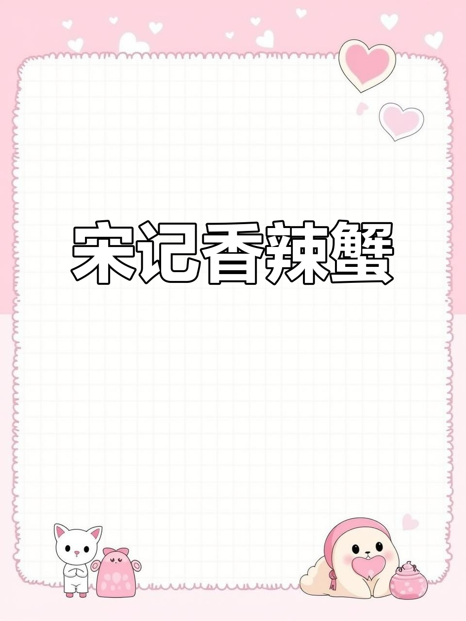 宋记香辣蟹,四种农液搭配独特烹饪技巧