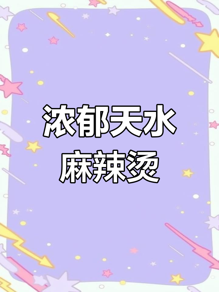 天水麻辣烫,油辣子与宽粉的完美结合,鲜香十足!