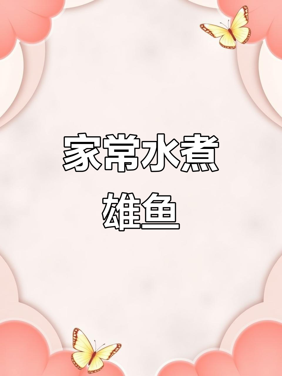 水煮活鱼家常做法,简单又美味