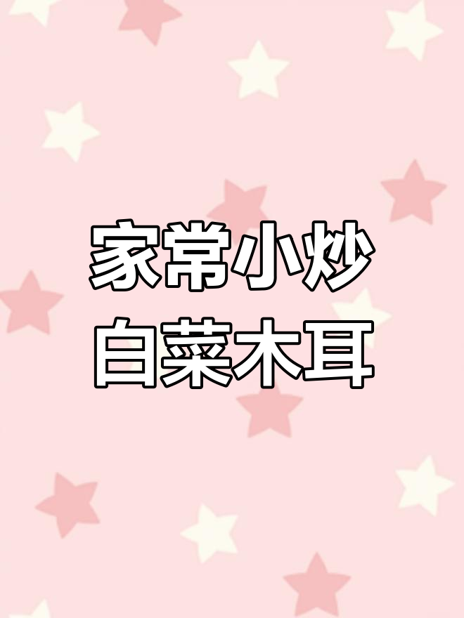 白菜木耳炒出家常美味，简单又下饭