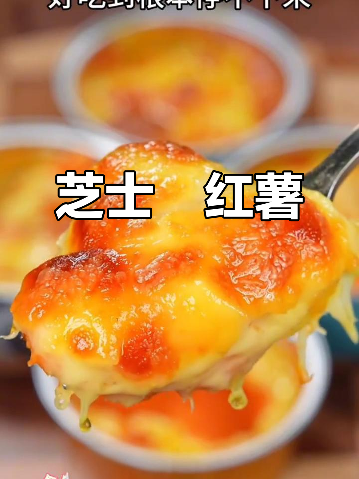 芝士焗红薯，香甜软糯，奶味十足，吃上一口停不下来！