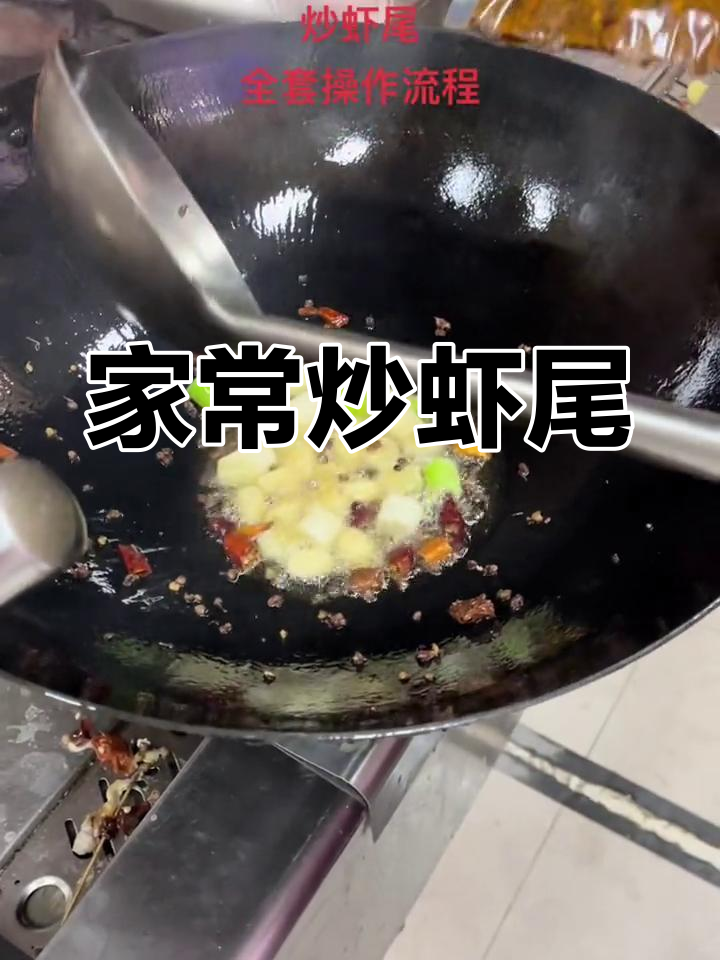 香辣炒虾尾,家庭版做法全攻略