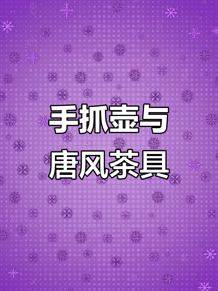 唐代宝瓶传承,手抓壶的茶道魅力