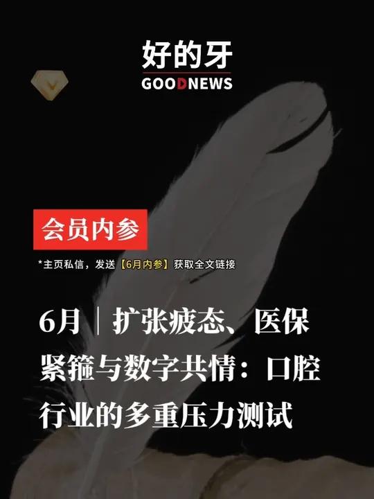 口腔行业6月内参请查收!大众口腔在上市聆讯前小心翼翼地维持净利曲线,然而在价格体系与服务效
