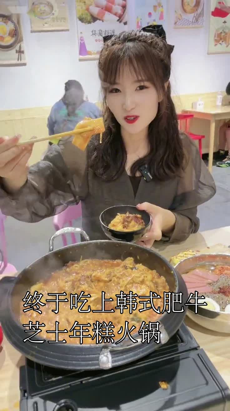 终于吃上韩式肥牛芝士年糕火锅