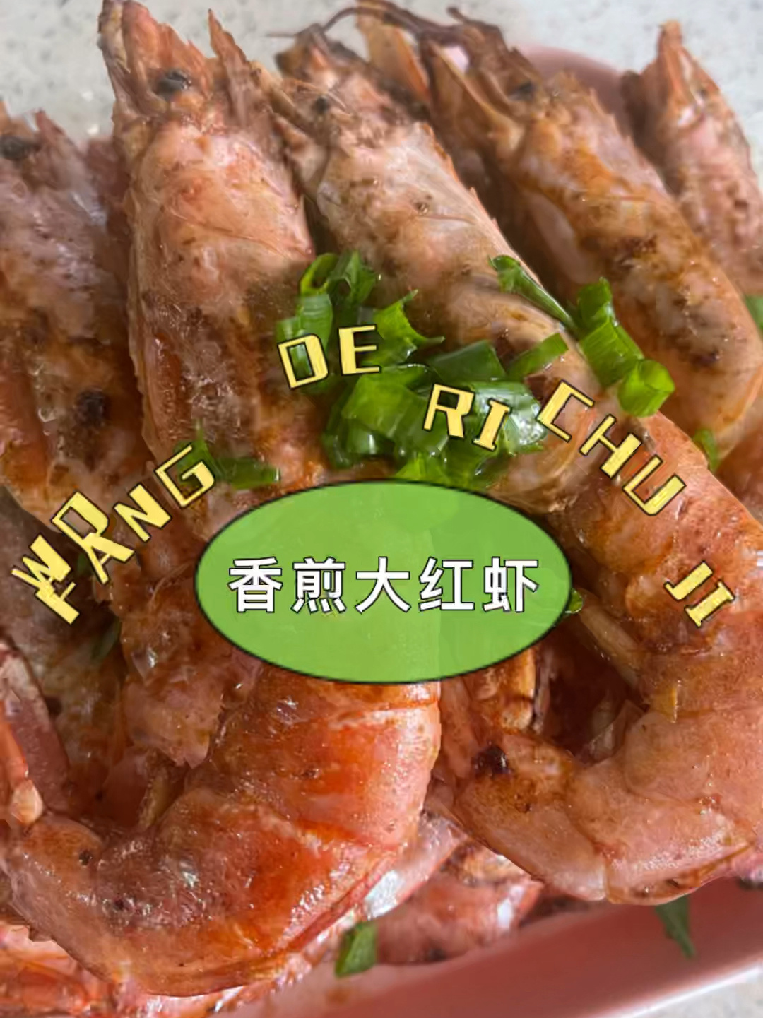 香煎阿根廷大红虾