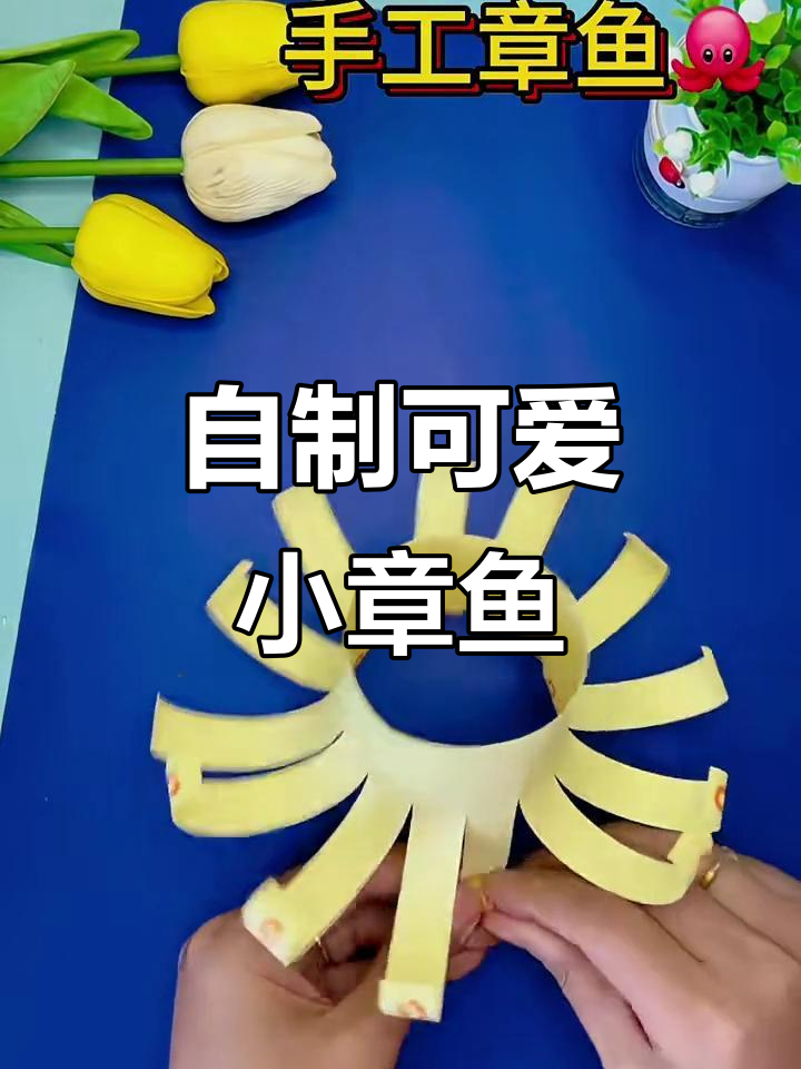 手工章鱼制作，简单又有趣！