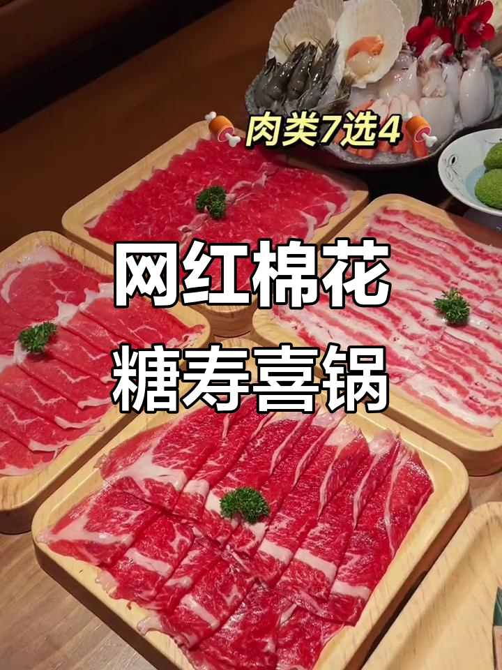 上海网红棉花糖寿喜锅,本地人都爱去的火锅店