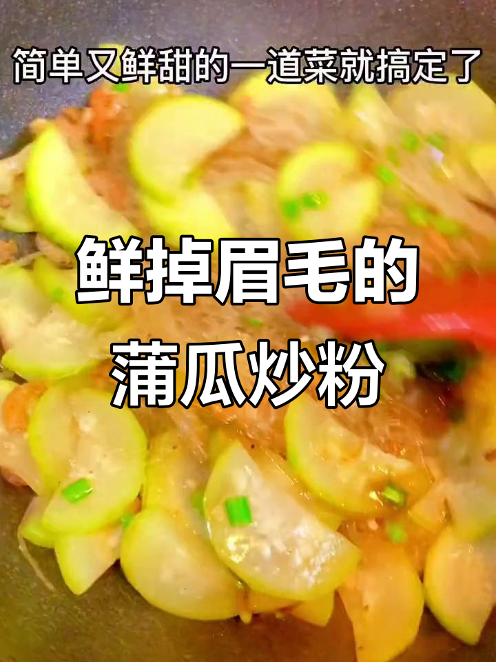 蒲瓜炒虾米粉丝,鲜美无比,绝对让你回味无穷!