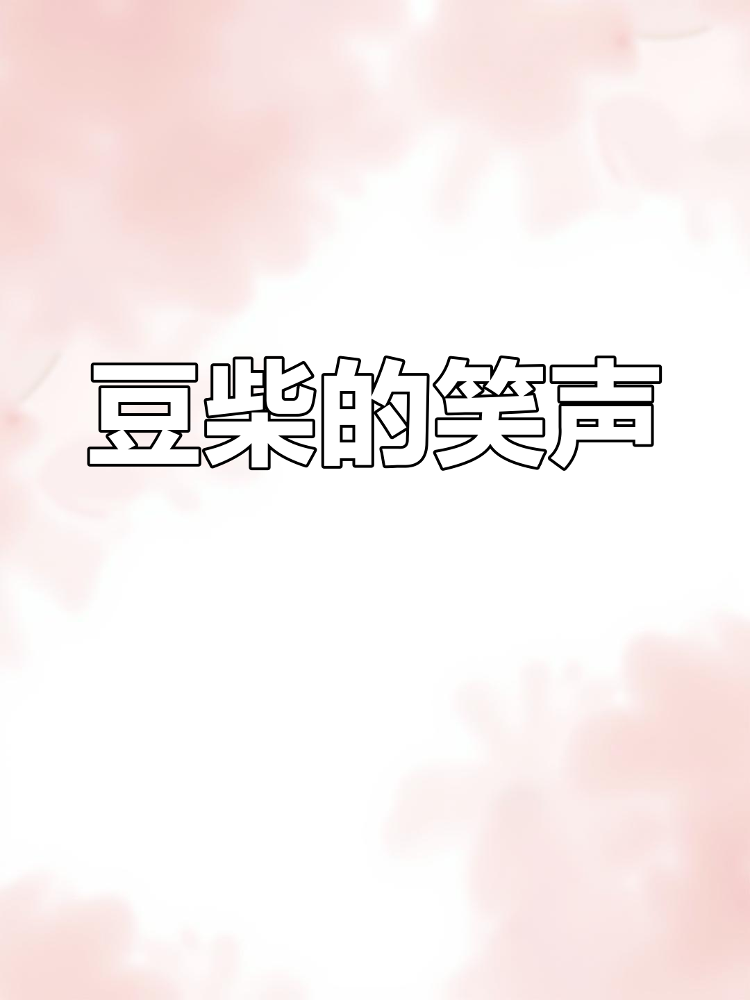 豆柴犬的欢乐日常,笑声太可爱了!