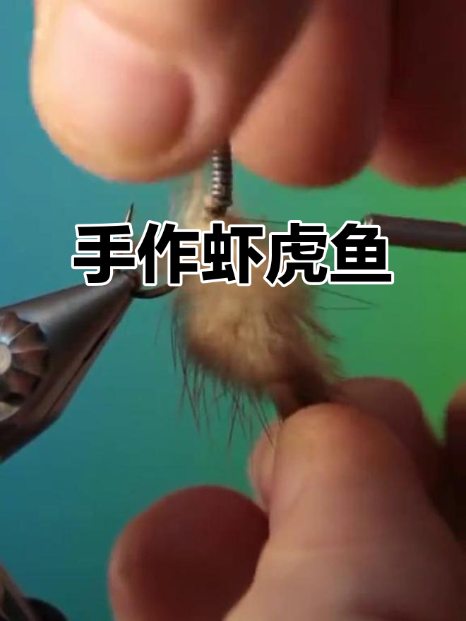 虾虎鱼手工制作,兔毛与野鸡尾巧妙结合