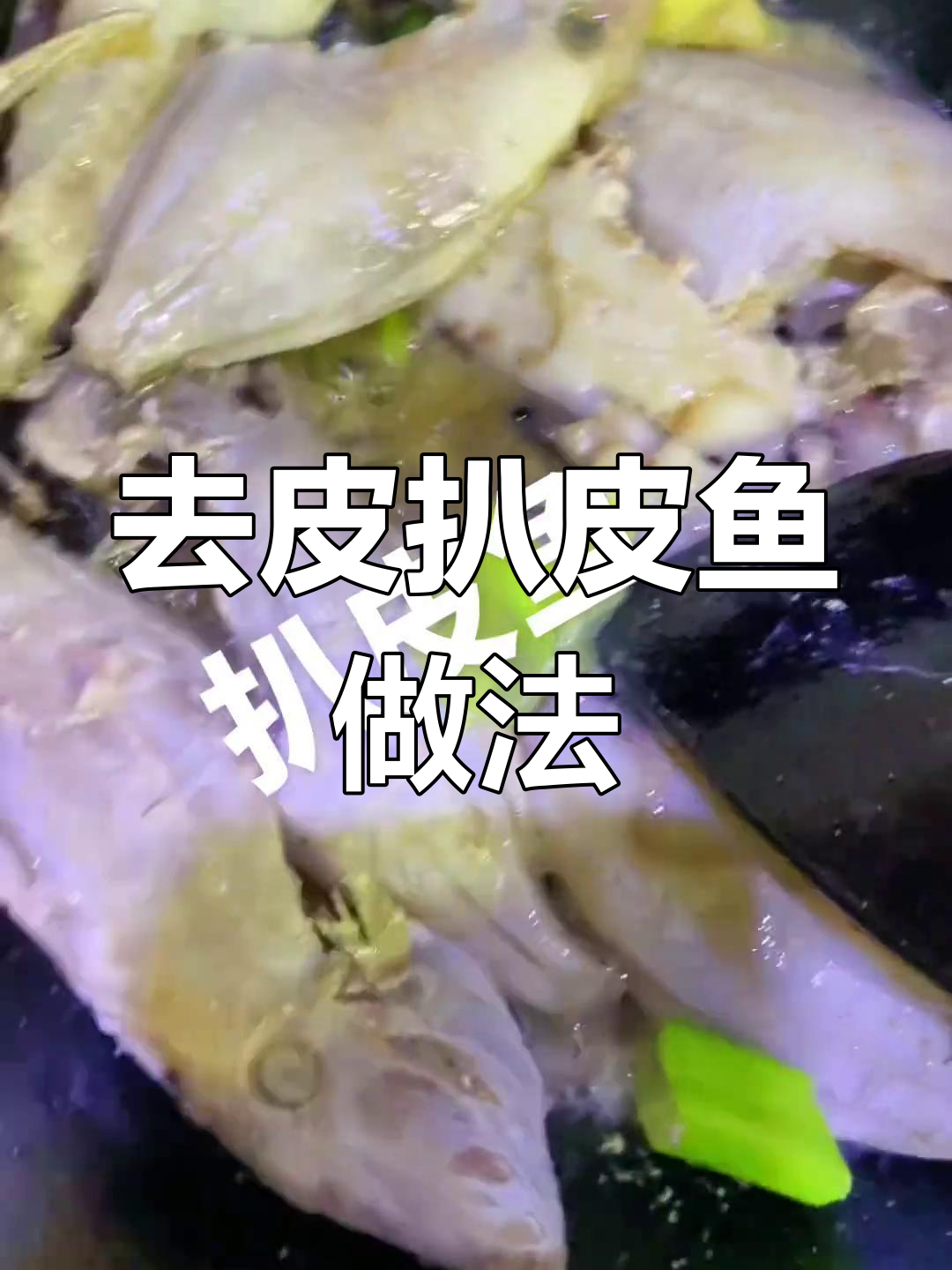 扒皮鱼的做法大揭秘,如何去腥又美味