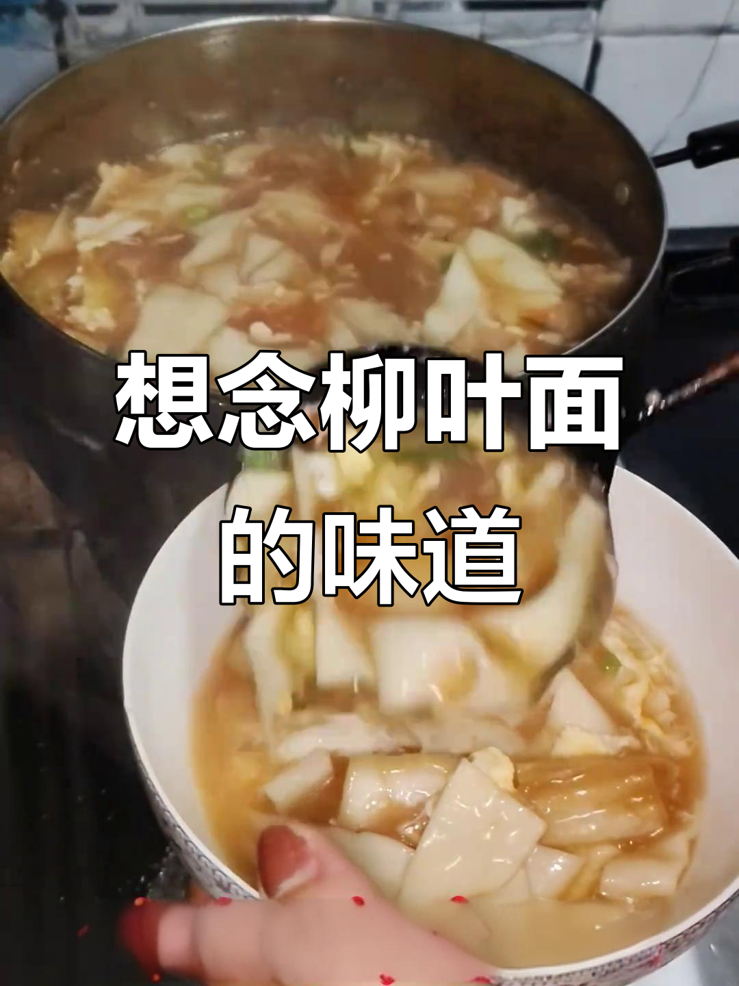 柳叶面,山西味道的回忆