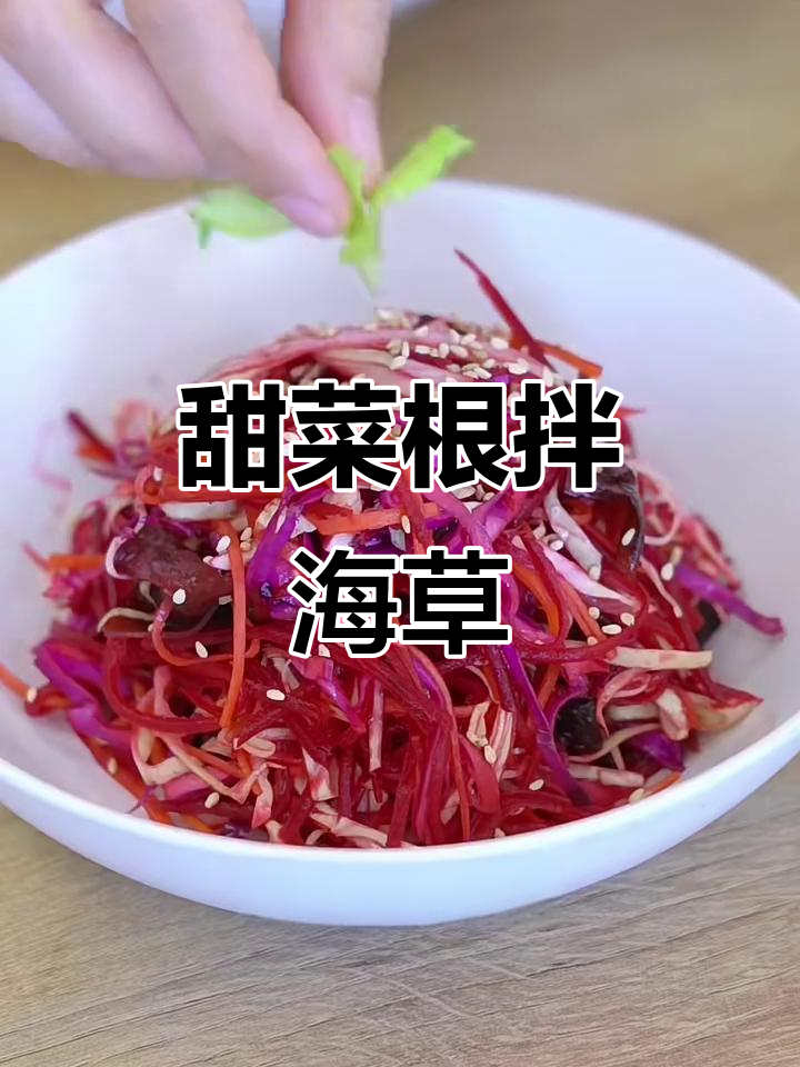 复刻素食餐厅经典凉拌菜，甜菜根与海草的完美搭配
