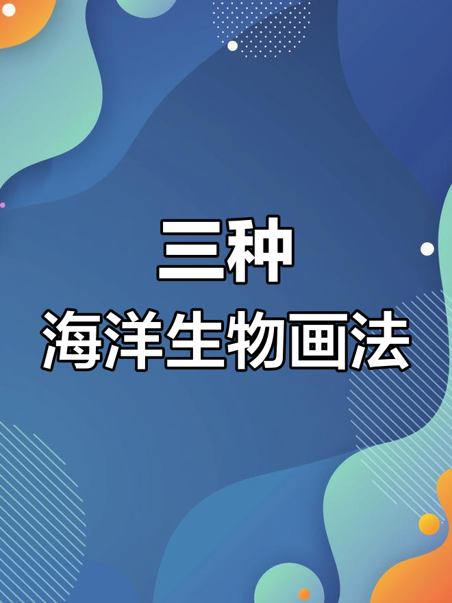 巨型章鱼与大王乌贼的简笔画对比