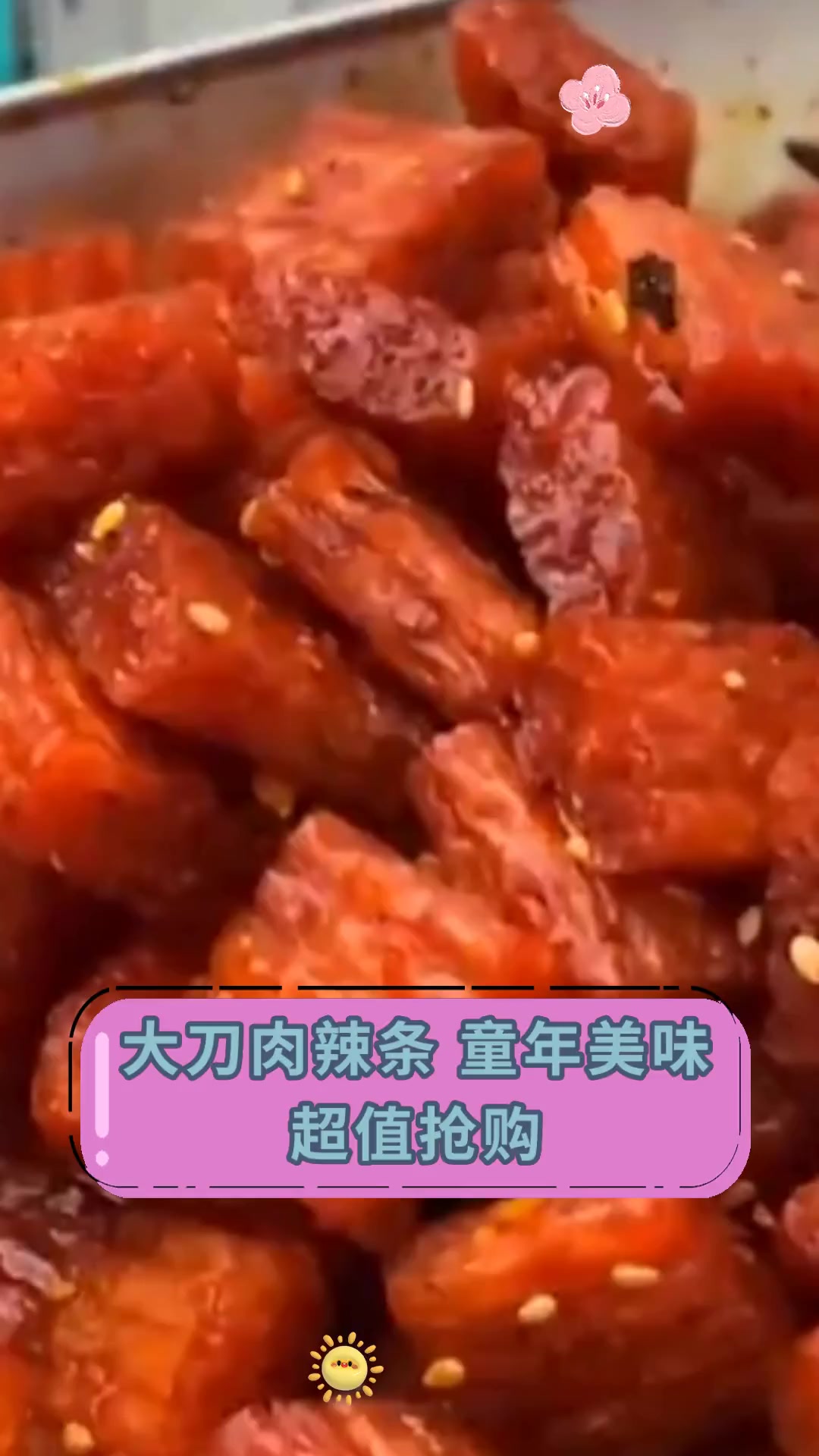 大刀肉辣条,童年美味,超值抢购