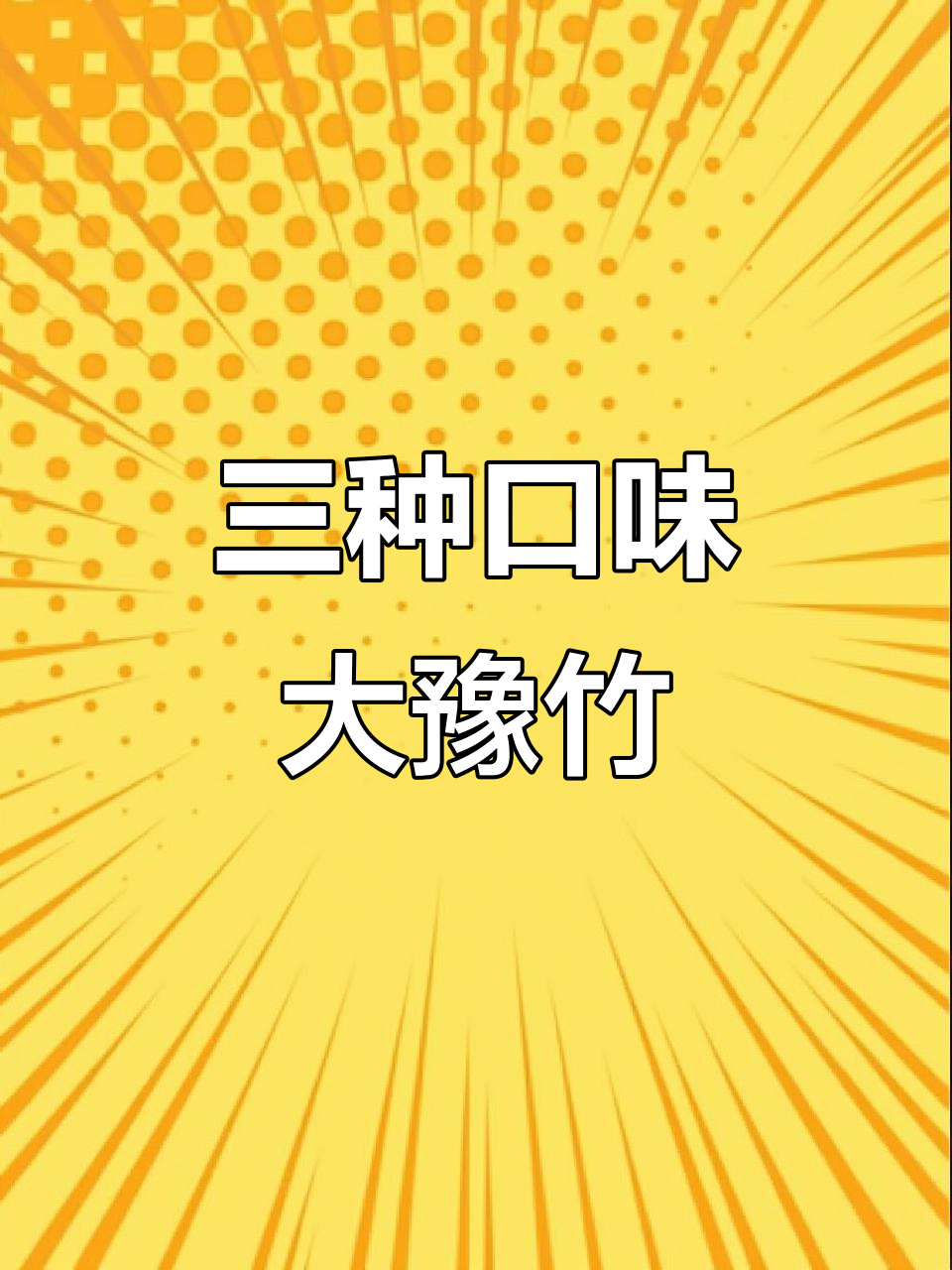 大豫竹三种口味方便面,香辣西湖虾味必试!