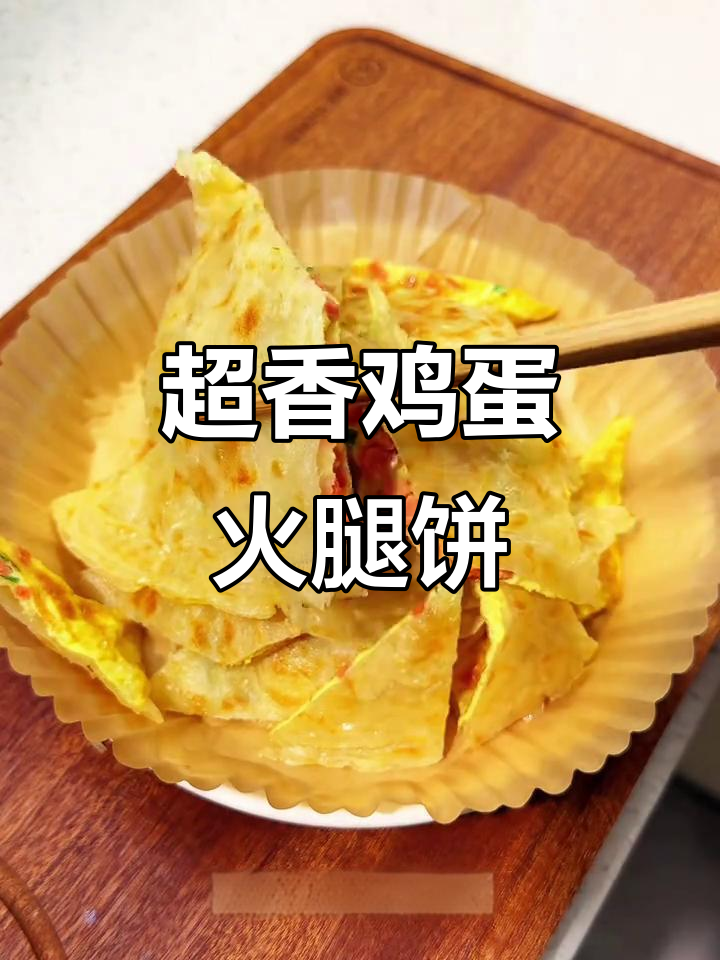 简单又超香的鸡蛋火腿手抓饼,早餐必备!
