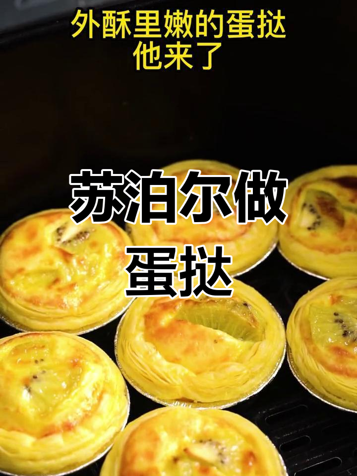 苏泊尔空气炸锅蛋挞做法,外酥内嫩超简单