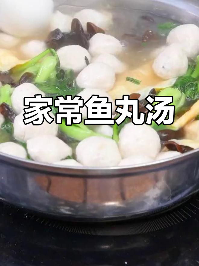 鱼丸三鲜汤,营养美味适合全家