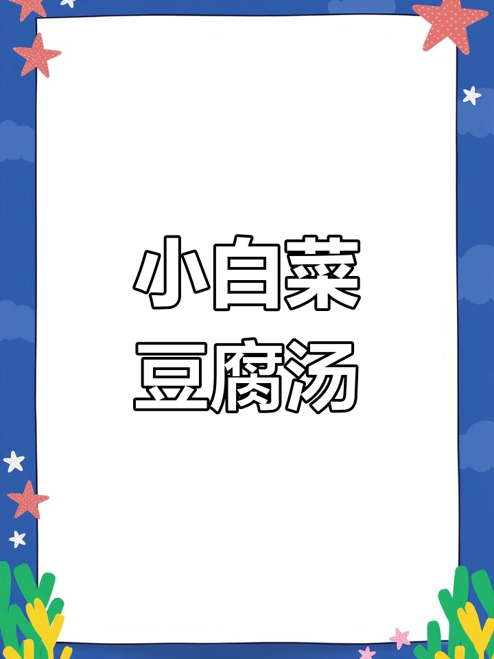 用小白菜、豆腐和虾做营养汤,简单又美味