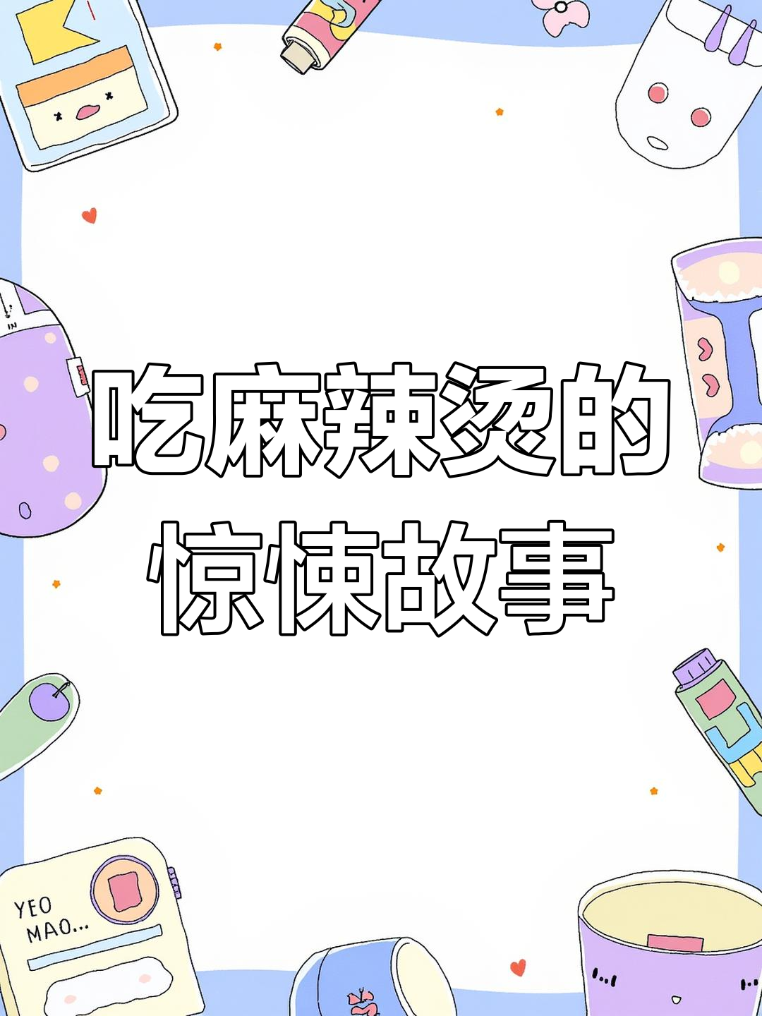 深夜加班后,李小海遇到麻辣烫摊子,结果吓一跳!
