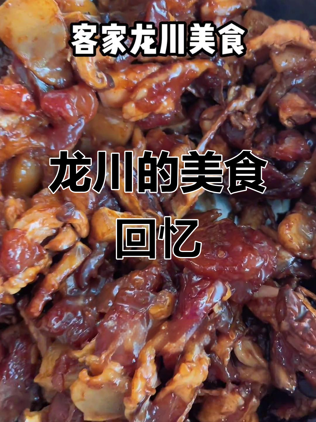 童年记忆中的龙川美食,藤条焖肉让人回味无穷