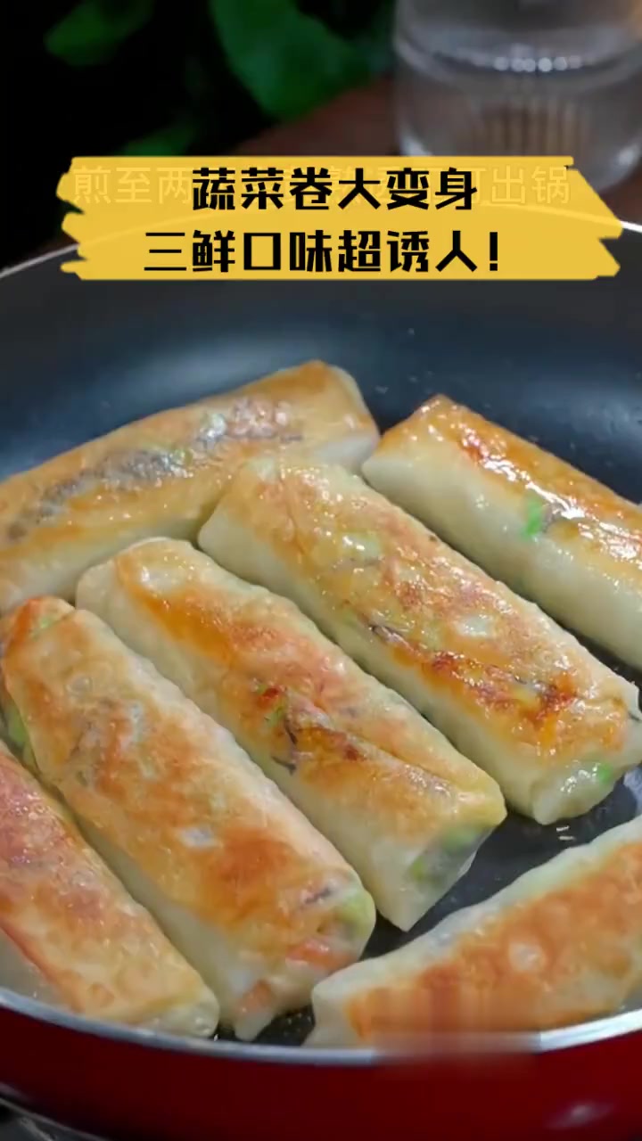 蔬菜卷大变身,三鲜口味超诱人!